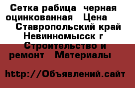 Сетка рабица, черная, оцинкованная › Цена ­ 750 - Ставропольский край, Невинномысск г. Строительство и ремонт » Материалы   